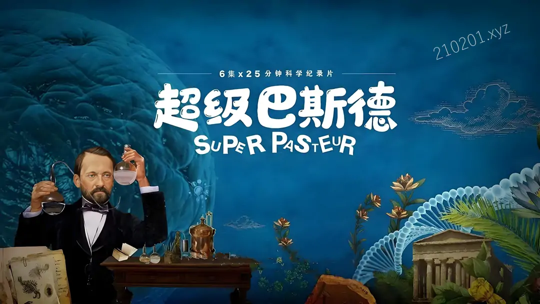 《超级巴斯德》纪录片全集免费在线观看下载