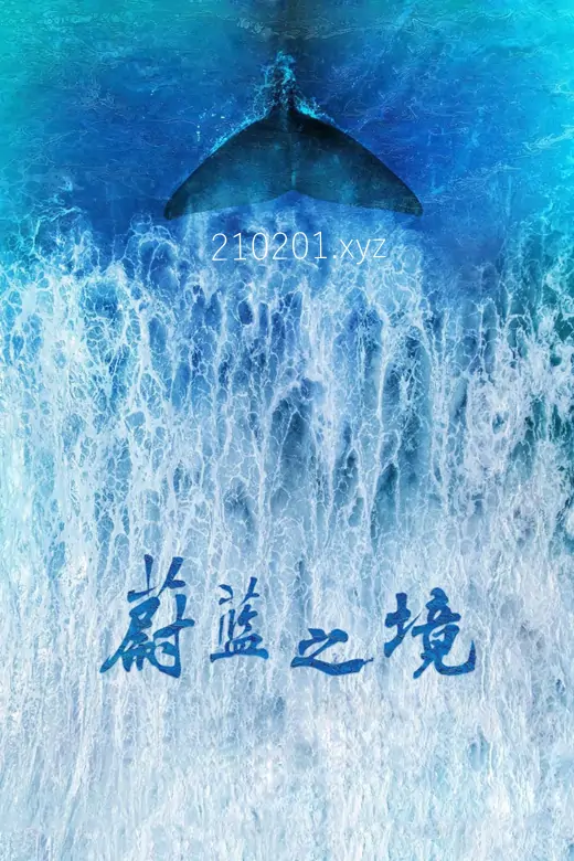 蔚蓝之境.webp