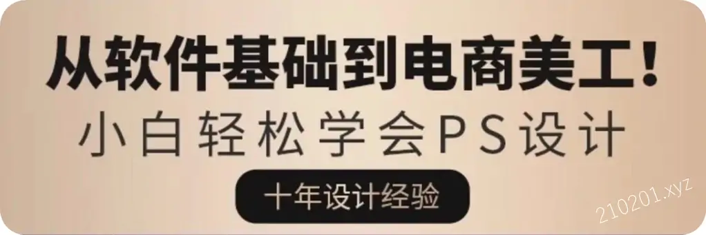 美工小张学长PS设计电商进阶59节视频课程下载