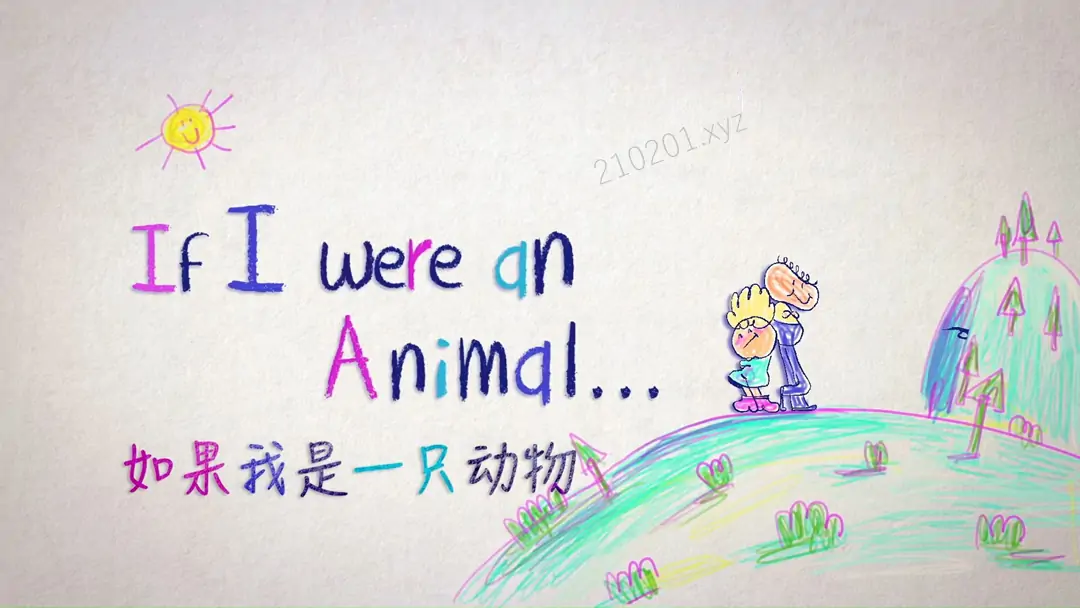 如果我是一只动物 If I Were an Animal 儿童科普纪录片 52 全集