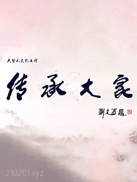 传承大家.webp