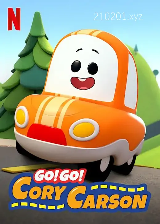 Go!Go!小小车向前冲.webp