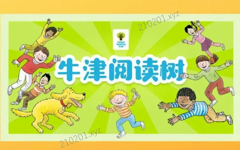 牛津阅读树 Oxford Reading Tree 英语分级读物 L1-16 级绘本+练习册+音频+精讲视频全套资源免费下载