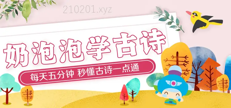 奶泡泡读唐诗.webp