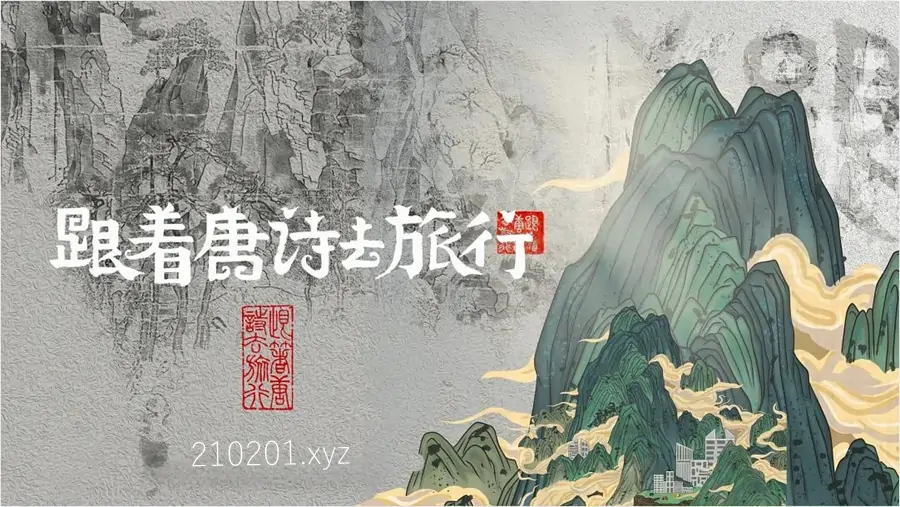 跟着唐诗去旅行.webp