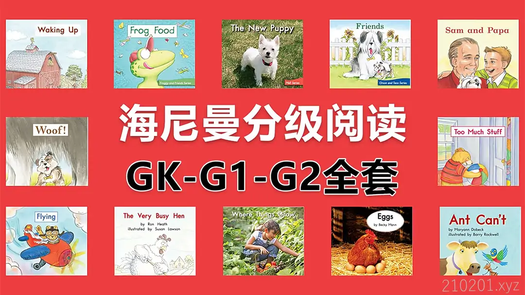 Heinemann海尼曼英语分级阅读GK/G1/G2全套298本启蒙绘本（PDF+MP3音频+视频教程）