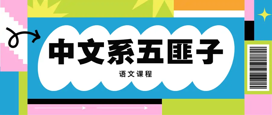 「中文系五匪子」高中语文选择题阅读写作课程资料最全合集