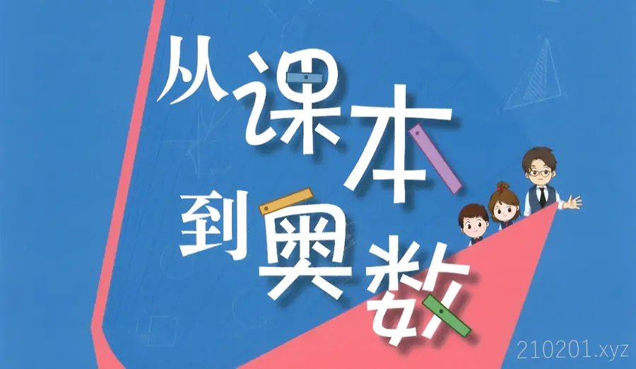 ​​《从课本到奥数》小学1~6年级视频&初中AB版PDF电子版资料