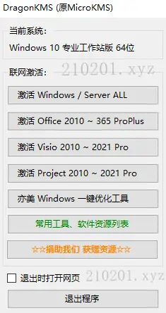 Windows & Office 激活神器 DragonKMS v25.08.28 软件最新版下载
