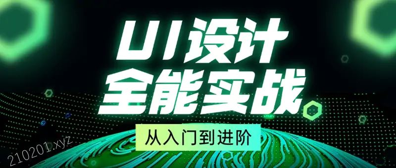 从入门到进阶：UI 设计全能实战