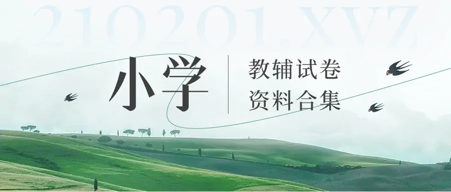 小学教辅试卷资料PDF电子版网盘资源合集汇总下载