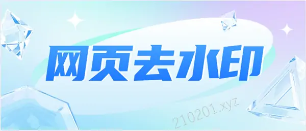 网页水印元素怎么去除过滤掉