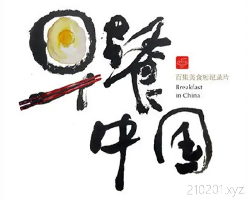 早餐中国(Breakfast in China).webp