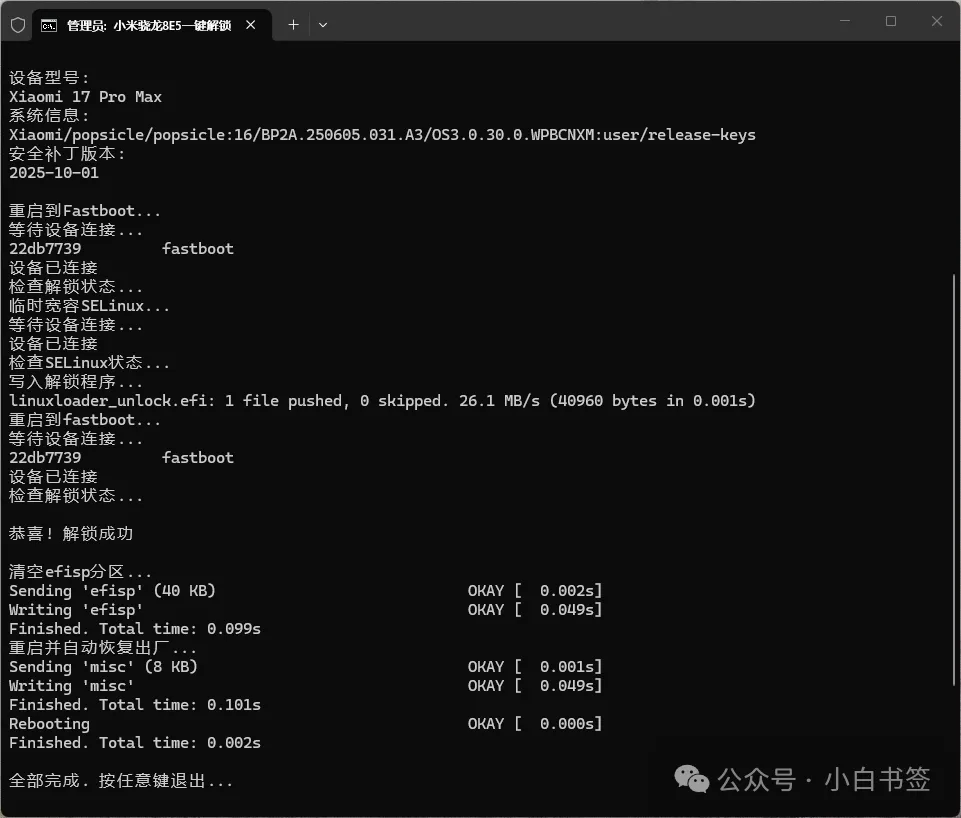 小米 8E5（Xiaomi 17 系列+红米 K90 Pro Max）手机一键解锁 Bootloader 及 Root 工具使用教程资源下载