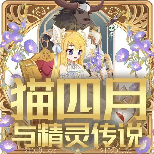猫四月与精灵传说丨魔法少女的传奇征程丨奇喵宇宙 1618全集下载