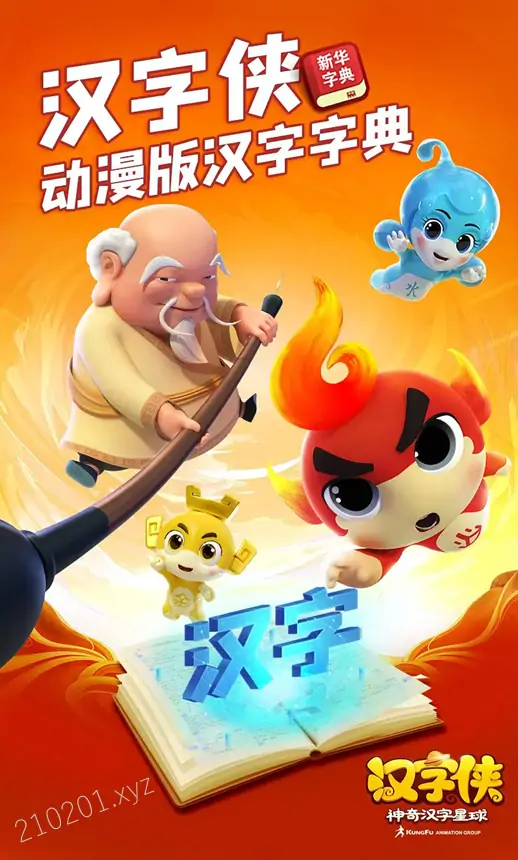 《汉字侠·神奇汉字星球》（拯救汉字星球）动画片全52集免费观看下载