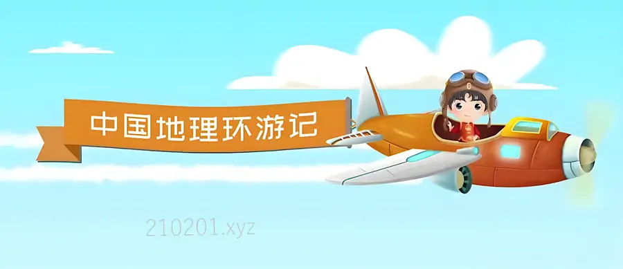《中国地理环游记》实景动画片视频34集全
