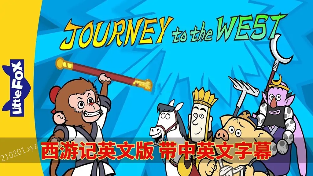 西游记 Journey-to-the-West.webp