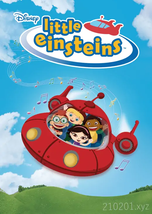 小爱因斯坦 Little Einsteins 英语科普动画片带英文字幕全二季共67集下载