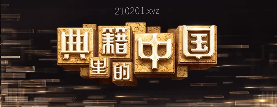 《典籍里的中国》央视纪录片两部全集在线观看下载