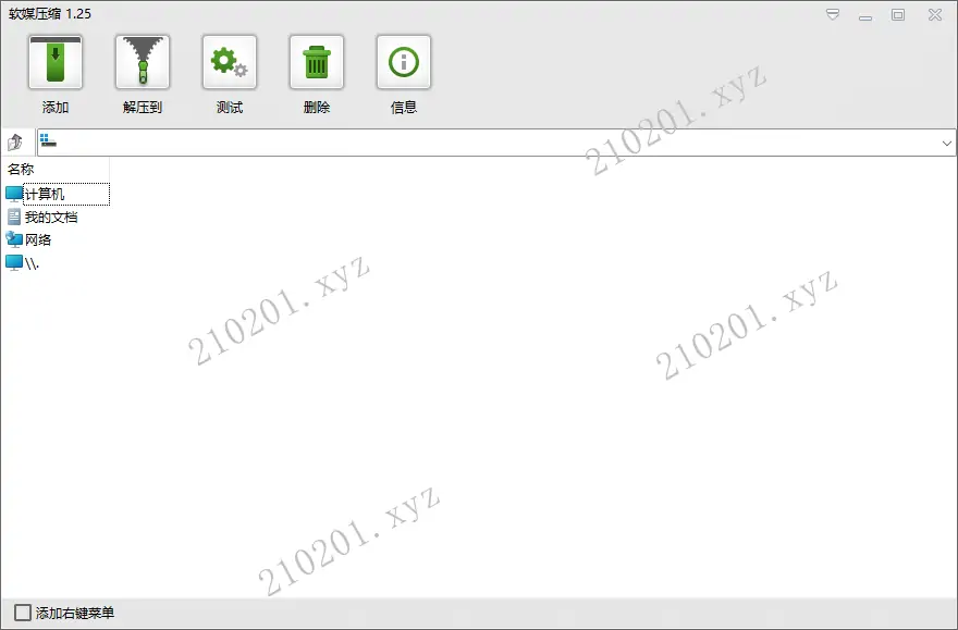 大小仅1.44MB 的去广告单文件解压缩软件——软媒压缩