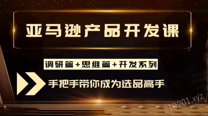 聪明的跨境人都在学的亚马逊广告高阶课