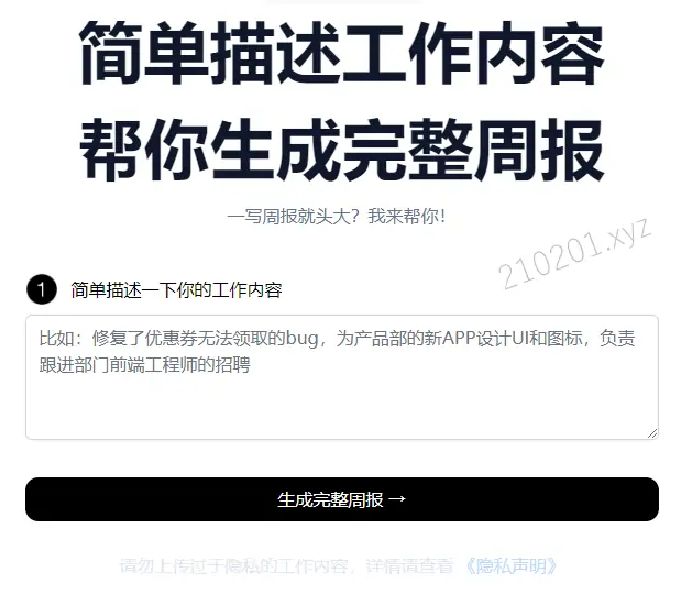 周报生成器：简单描述工作内容 帮你生成完整周报