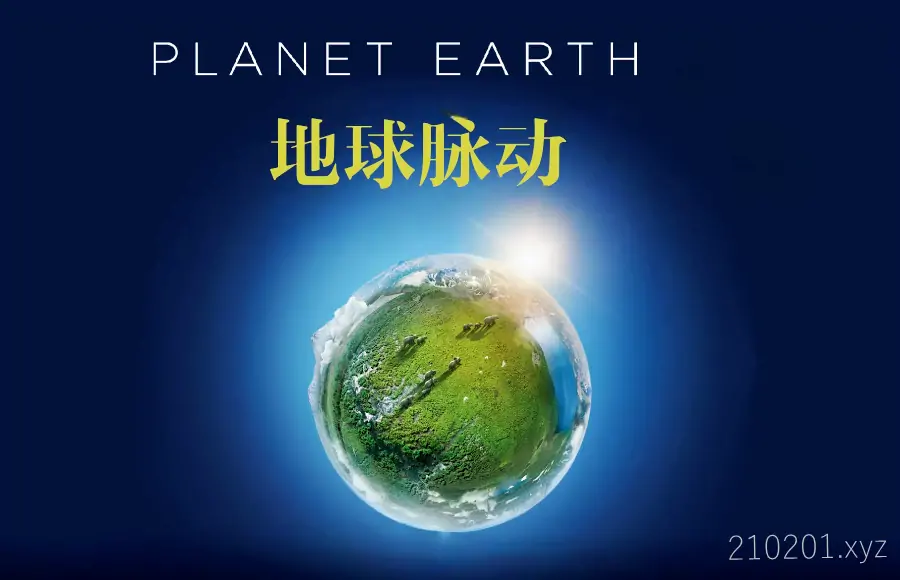 地球脉动 Planet Earth 系列纪录片中英文版资源全集