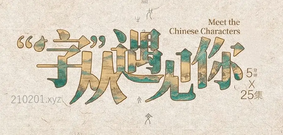 “字”从遇见你(字从遇见你).webp