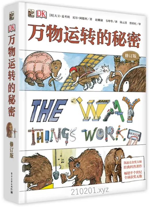 万物运转的秘密 The Way Things Work 经典科普启蒙动画片+中英文版绘本书籍