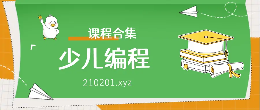 少儿编程Scratch+Python+安卓+C语言等零基础入门课程视频合集下载