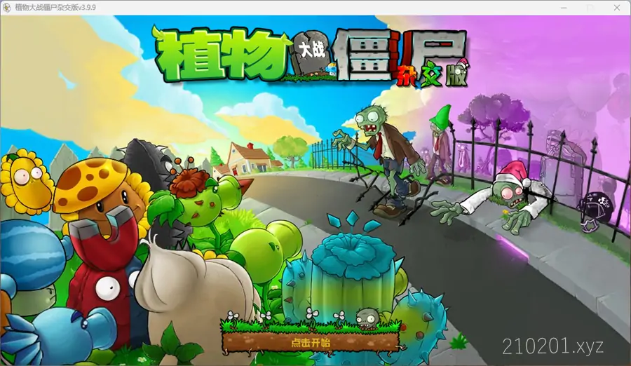 植物大战僵尸杂交版+重制版+融合版等Windows电脑安卓手机离线单机游戏下载