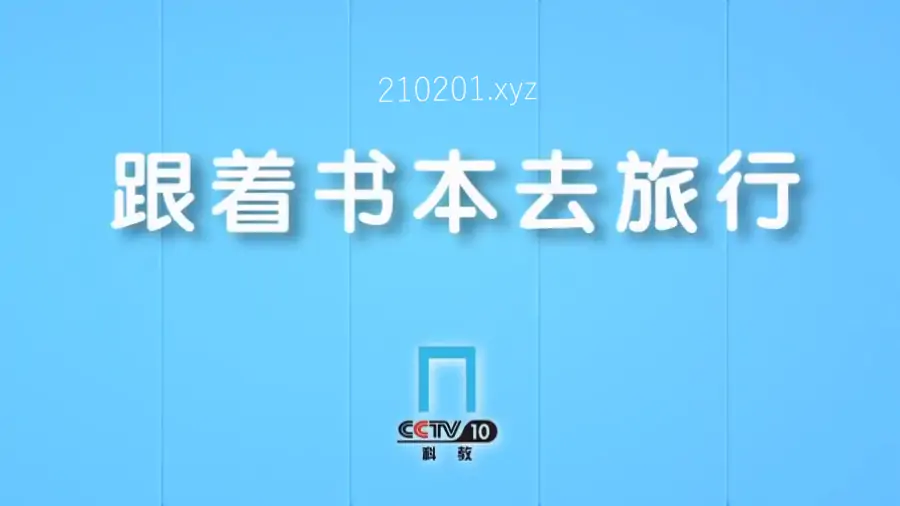 跟着课本去旅行.webp