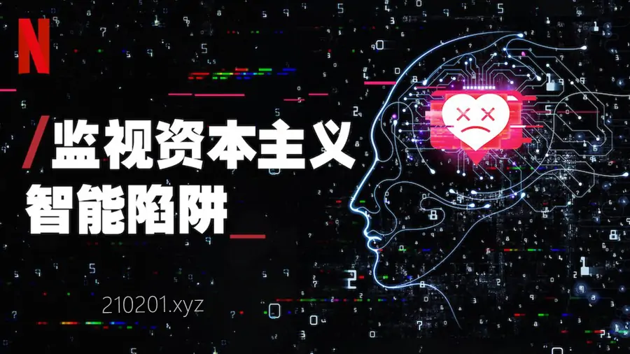 监视资本主义:智能陷阱(The Social Dilemma).webp