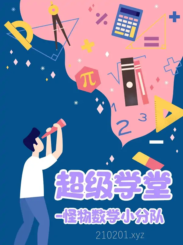 超级学堂《怪物数学小分队》儿童数学启蒙动画片全50集中英文版