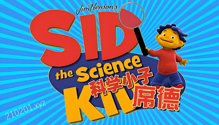 科学小子席德 Sid the Science Kid 动画片中英文版全集在线观看下载