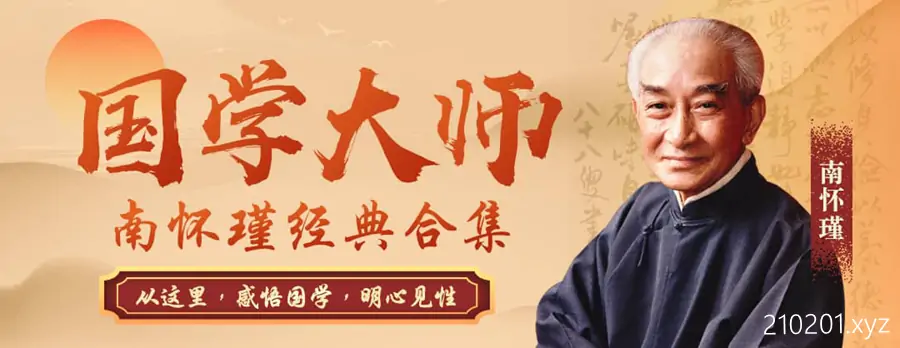 国学大师「南怀瑾」书籍文档音视频讲座资料全套合集在线阅读下载