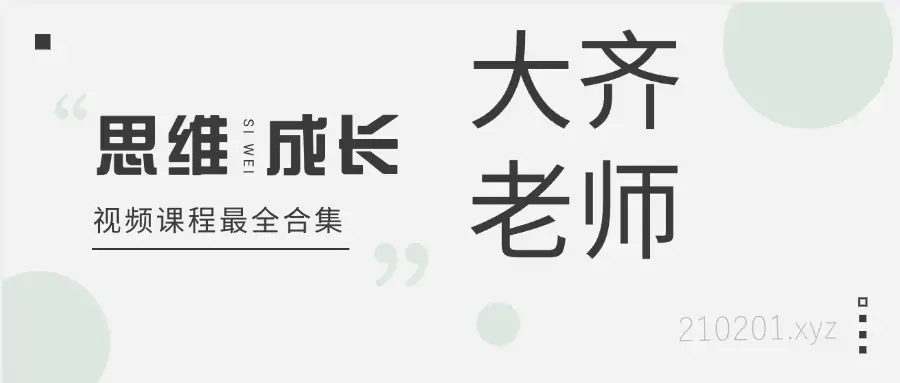 大齐老师个人自我成长提升视频课程&学习资料最全合集