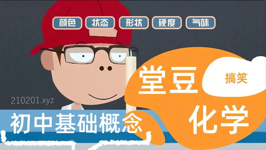 《堂豆学化学》初中化学趣味动画课程资源全套合集下载