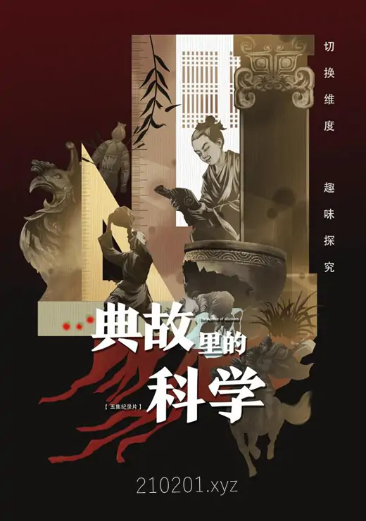 典故里的科学.webp