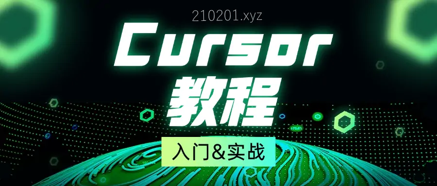 Cursor 从入门到实战使用教程合集