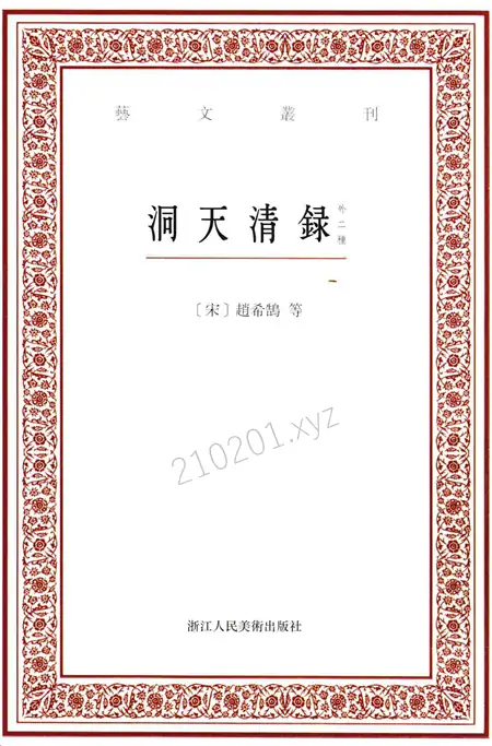 洞天清录 外二种.webp