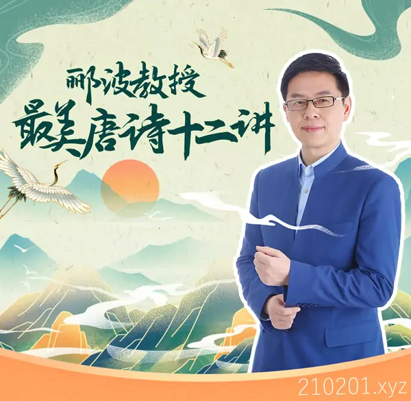 郦波教授的最美唐诗12讲&amp;中小学语文启蒙课等资源合集下载