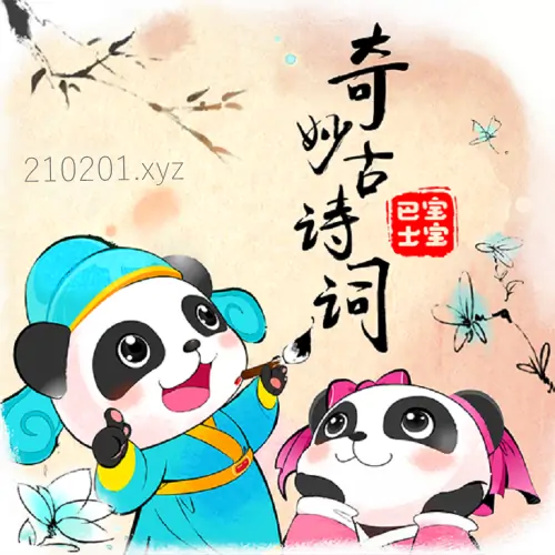 奇妙古诗词.webp