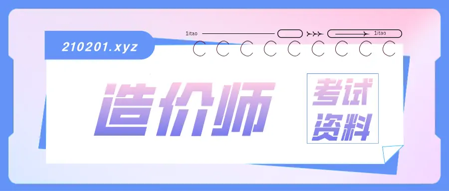 2024-2025 一级二级造价工程师考试课程资料合集