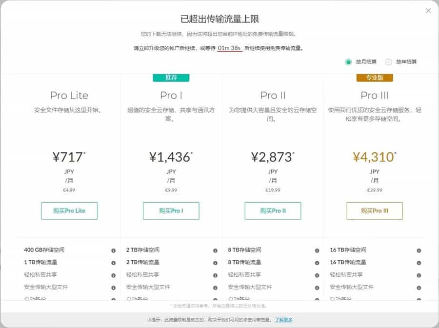 mega云盘下载时提示超出流量限制怎么办？
