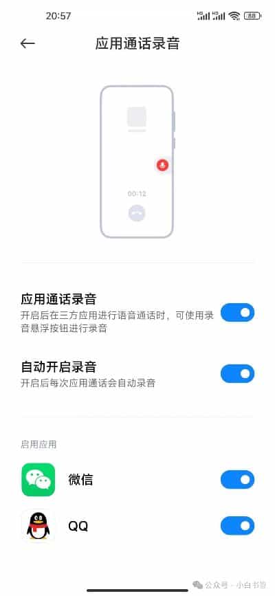 手机QQ和微信语音通话如何开启录音功能？