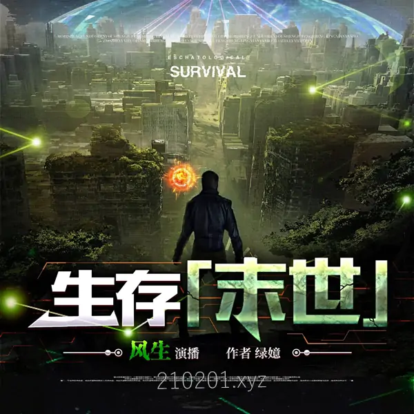生存「末世」.webp