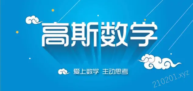 高斯数学小学奥数 1-6 年级趣味动画片全套资源 421 集完整版免费下载
