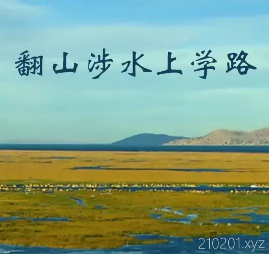 翻山涉水上学路.webp